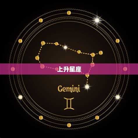 上升跟太陽一樣|上升星座跟太陽星座一樣嗎？ 揭曉你的第一印象與太陽星座的差。